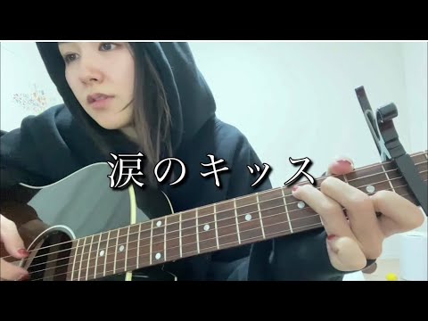 涙のキッス／サザンオールスターズ