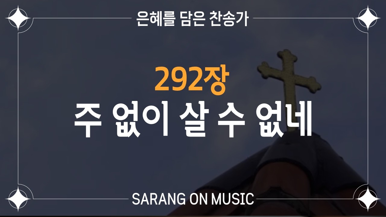 (새찬송가 292장) 주 없이 살 수 없네 ᅵ 은혜를 담은 찬송가