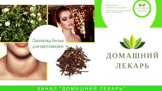 Лапчатка белая для щитовидной железы - Домашний лекарь - выпуск №18 видео Лапчатка белая при щитовидке