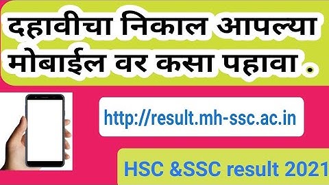 दहावी निकाल आपल्या mobile स्मार्ट फोन वर कसा पहावा || Ssc result 2021 || Ssc result || Ssc nikal 21