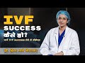 IVF success कैसे हो?  Dr. Priya Bhave Chittawar #IVF #IVFsuccess #ivfprocess #infertility