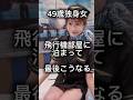 【49歳独身女】エアドゥルームに泊まったら最後までこうなった