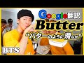 【BTS】「Butter」をGoogle翻訳で歌ってみた【魂の寿司唄Vol.55】