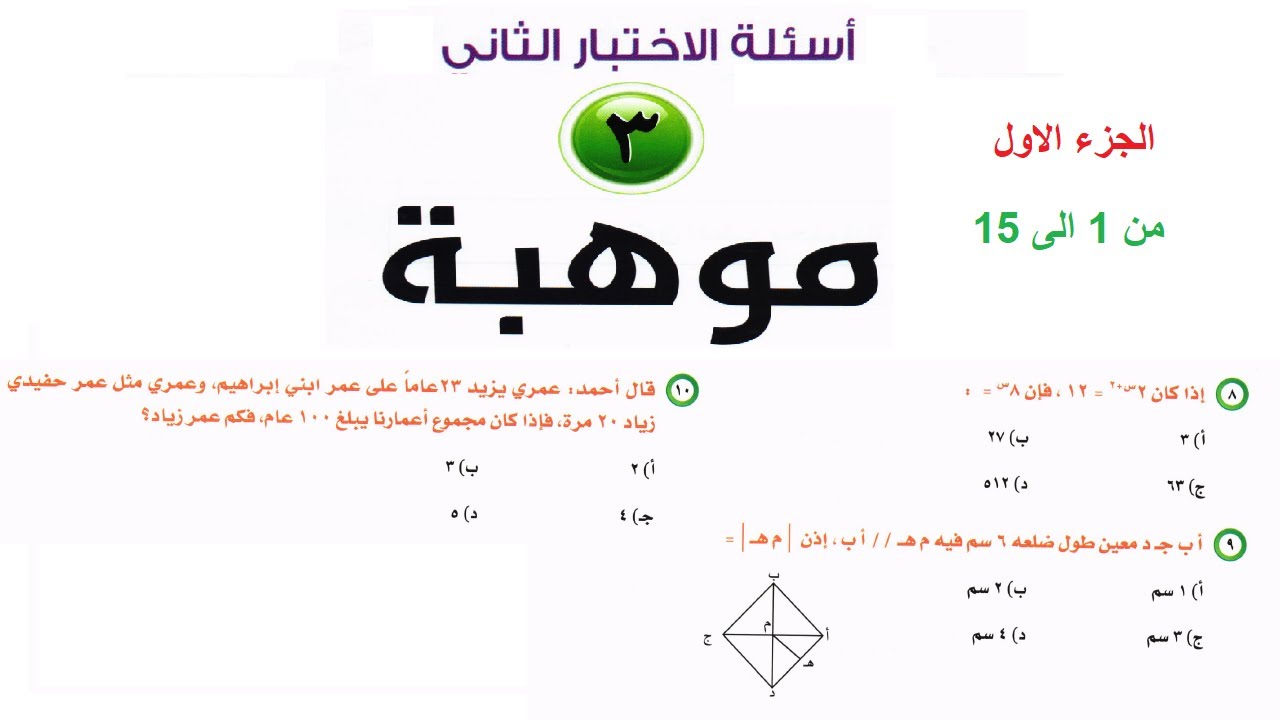 الاختبار الثاني موهبة مستوى ثالث  كتاب البابطين اسئلة 1الى 15