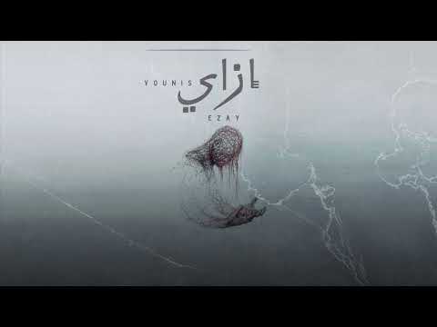 يونس إزاي    