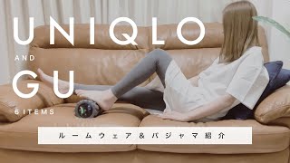 【 UNIQLO GU 】着心地抜群 快適なルームウェアとパジャマ【 購入品 買ってよかったもの 】