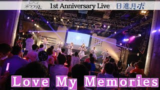 【Love My Memories】1周年記念ライブ「日進月ポ 」/ 2022.9.8(木)@渋谷duo MUSIC EXCHANGE