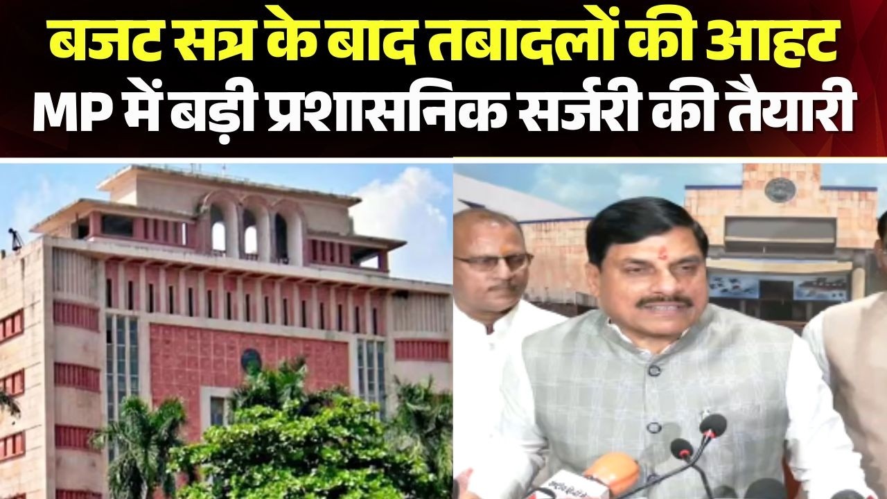 Madhya Pradesh में बड़ी प्रशासनिक सर्जरी की तैयारी। कई जिलों के कलेक्टर बदलने की संभावना