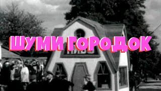 Шуми Городок (1939)