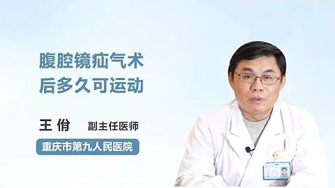 腹腔镜疝气术后多久可运动 王佾 重庆市第九人民医院 - 天天要闻