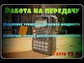 Yaesu VX-6r Работа на передачу | Yaesu VX-6r Transfer job