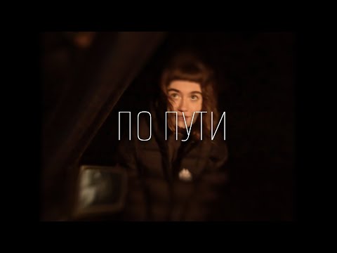 «По пути» — Короткометражный фильм