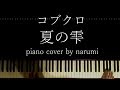 コブクロ - 夏の雫 / piano cover by narumi ピアノカバー 弾いてみた