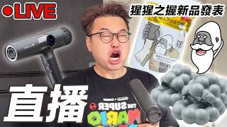 ［Live直播］猩猩之握新產品開箱！倒數見證58萬訂閱的瞬間？