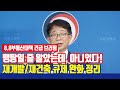 국토부 재개발·재건축 규제 완화한다! [8.8부동산대책 긴급 분석]