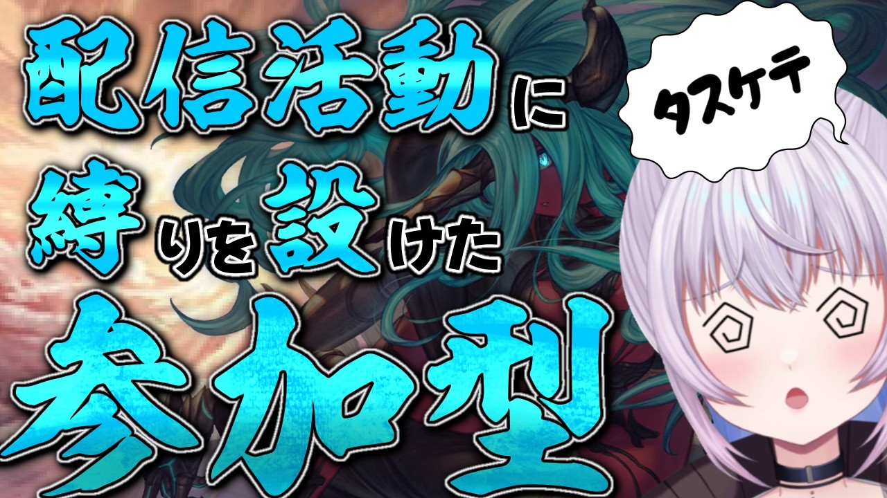 【グラブル参加型】規定数討伐が終わるまで他のグラブル配信ができない縛りしてます 練習歓迎！！【個人Vtuber】【グランブルーファンタジー】