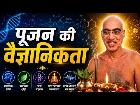 पूजन की वैज्ञानिकता player of science मंगल प्रवचन वैज्ञानिक संत 16/05/26