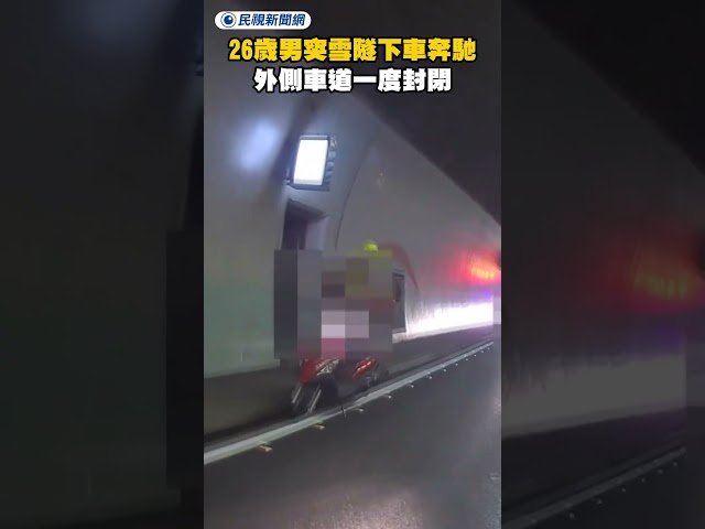 26歲男突在雪隧下車奔馳　外側車道一度封閉｜民視新聞｜