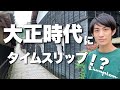 大正時代にタイムスリップ！？鬼滅の刃で話題の日本大正村に行ってみた！