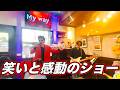 【フル】エルヴィスモノマネコンサートin立石マルキミノルミ