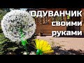 ОГРОМНЫЕ ОДУВАНЧИКИ из пластиковых бутылок (2 мастер-класса)