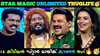 Star Magic Thug Life🤣|||🤣ഈ ദേവൂന്റെ🐮അകിട്🐄 ഫ്രണ്ടിലാണ് 😂|||🥳Dileepettan🔥Binu Adimali🤣 Ullas Thug🥳|||