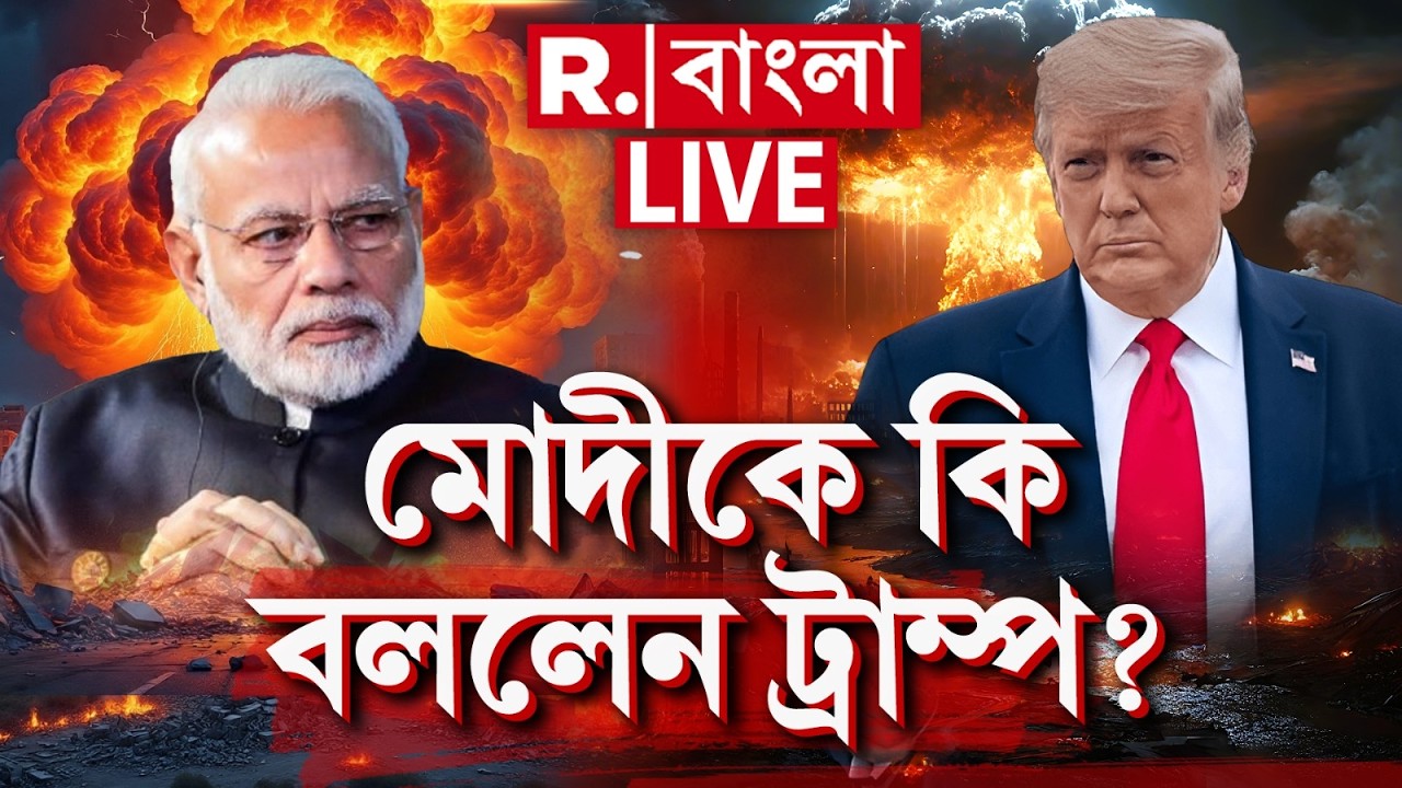 Modi | Trump | যুদ্ধ শুরুর পরেই পরমাণু বিকিরণ? মোদীর শরণাপন্ন ট্রাম্প? | Iran Israel War