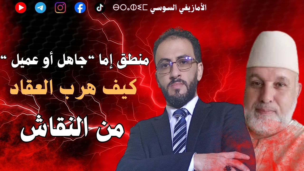 كيف هرب العقاد من النقاش ؟ منطق 