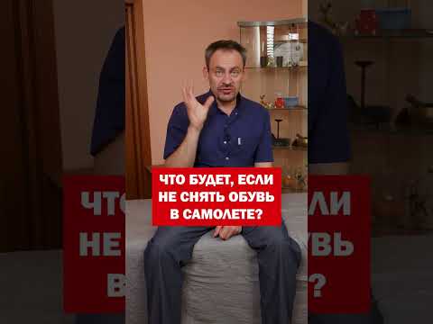 Что будет, если не снять обувь в самолете… #shorts