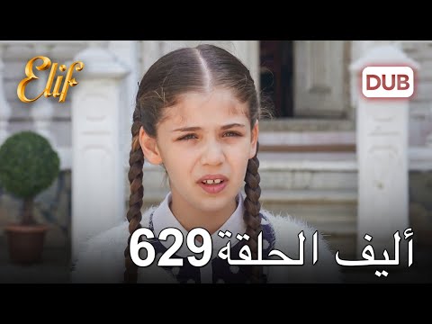 أليف الحلقة 629 | دوبلاج عربي