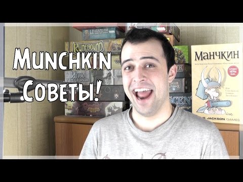 Настольная Игра Манчкин. Советы По Игре