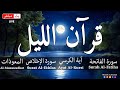 قرآن اليل قران كريم لتحصين المنزل وجلب البركه والرزق اية الكرسي الفاتحة المعوذات 
