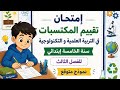 إمتحان تقييم المكتسبات التربية العلمية و التكنولوجية سنة الخامسة إبتدائي للفصل الثالث أفريل 2026