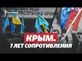 Семь лет сопротивления Крыма | Марафон Радио Крым.Реалии