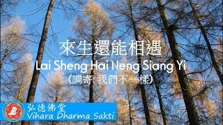 Lai Sheng Hai Neng Xiang Yu 來生還能相遇 (調寄: 我們不一樣) - terjemahan Indonesia