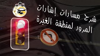 شرح مسارات اشارات المرور بمنطقة الغبرة