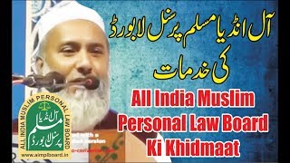 All India Muslim  Personal Law Board  Ki Khidmaat || Maulana Abu Talib Rahmani DB