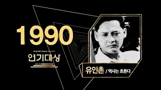 [LIVE]1990년 KBS연기대상 시상식(KBS DRAMA AWARDS)