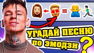 Угадай песню по Эмодзи за 10 секунд | ТОП песен 2020 | Где логика?