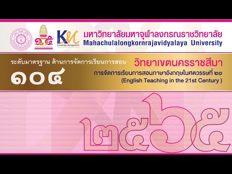 การจัดการเรียนการสอนภาษาอังกฤษในศตวรรษที่ 21 (English Teaching in the 21st Century )