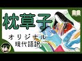 【眠くなる声】清少納言『枕草子』【眠れる絵本読み聞かせ】