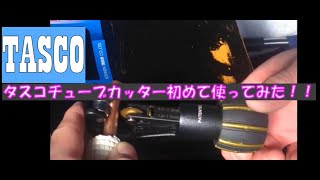 タスコTASCOチューブカッター使用方法TA560AG