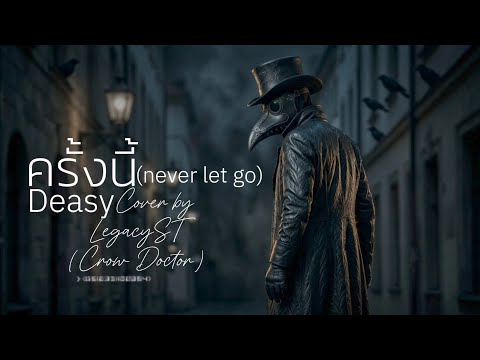 ครั้งนี้ (never let go) - Deasy (Cover by LegacyST) Crow Doctor 