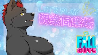 【同樂】【糖豆人】我們現在都是出賣靈魂的惡魔了！免費仔玩起來！【獸人Vtuber／渡雲】