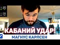 КАБАНИЙ УДАР! Магнус Карлсен на русском играет Бантер Блиц на chess24(RUS) Шахматы Блиц