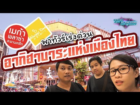 Toy Crush : พาทัวร์อากิฮาบาระของเมืองไทย ไปตึก Always One Plaza และ Mega Plaza สะพานเหล็ก (EP.16)