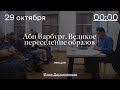 Лекция: Аби Варбург. Великое переселение образов