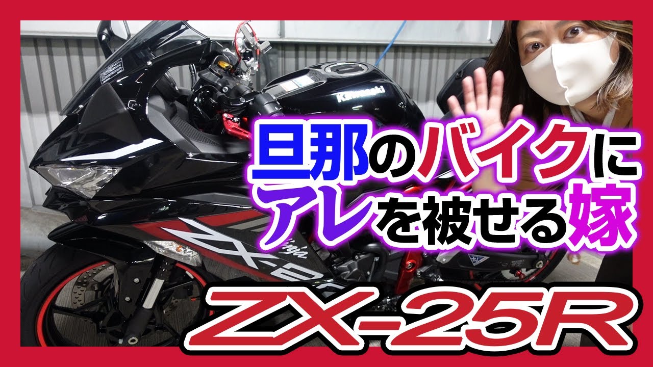 イタズラ？やさしさ？ZX25Rでロンツーしがちな旦那さんのお尻を気遣っ