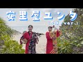 【三線】沖縄の代表曲♫リズミカルなテンポで沖縄らしい一曲♪沖縄三線「安里屋ユンタ（早弾きver.）」