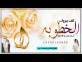شيلة بمناسبة خطوبه    الف مبروك الخطوبه    شيلات خطوبه  